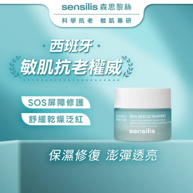 【sensilis 森思黎絲】SOS屏障舒緩修護霜50ml(5C小藍盾/保濕乳霜/修復霜/5大神經醯胺)