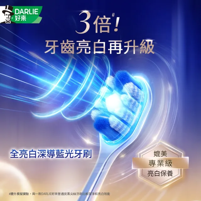 【DARLIE 好來】全亮白深導藍光牙刷(美白/亮白)