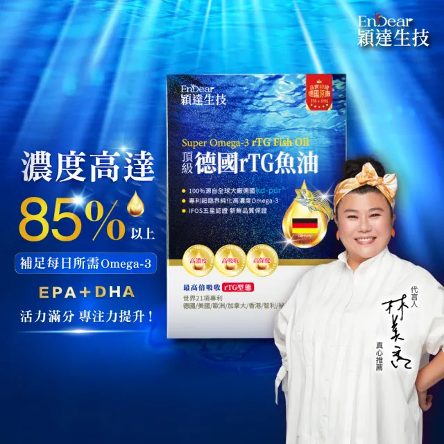 【Endear 穎達生技】德國頂級 rTG 魚油60顆x3入組(林美秀推薦/德國KD原廠授權)
