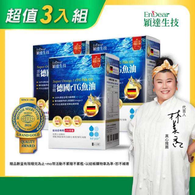【Endear 穎達生技】德國頂級 rTG 魚油60顆x3入組(林美秀推薦/德國KD原廠授權)