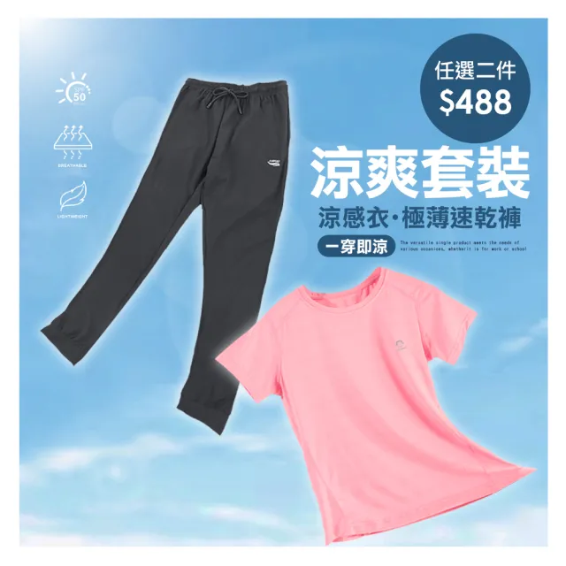 【JU SHOP】買一送一!男女抗夏涼爽套裝 涼感衣 速乾褲(下著 運動褲 束口褲 運動短褲 抗UV 吸濕排汗 防曬)