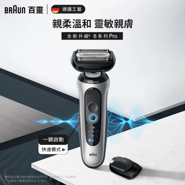 【BRAUN 百靈】6系Pro靈動貼膚電鬍刀 62-S1200s