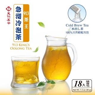 【天仁茗茶】急沏冷泡茶-913茶王x6盒組(18入/盒)