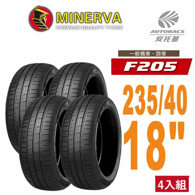 【MINERVA 米納瓦】F205 米納瓦 運動操控轎車輪胎 四入組 235/40/18 含裝加平衡 Ford Focus (安托華)