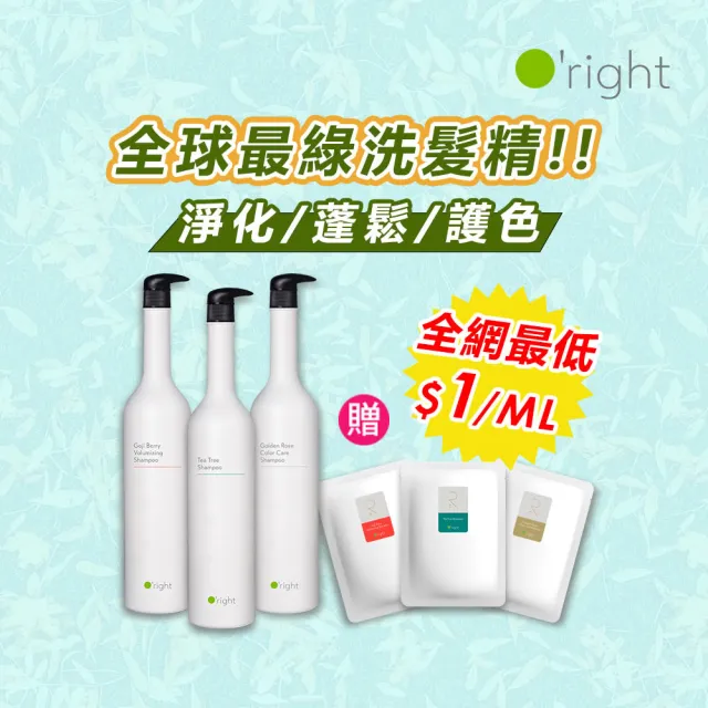 【O’right 歐萊德】momo特談組★洗髮精1000ml送補充包600ml(茶樹/枸杞/香檳玫瑰)