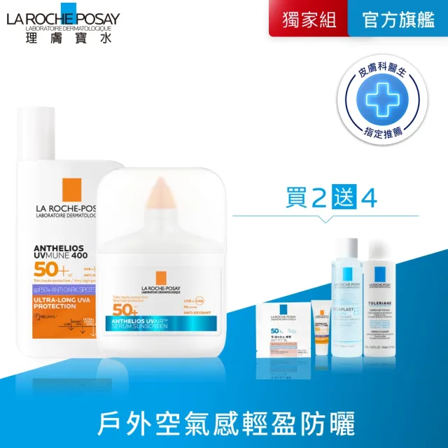 【理膚寶水】全新防曬!戶外全能雙入組★安得利UVAIR空氣感極效精華防曬+安得利淡斑淨亮極效夏卡防曬液_B