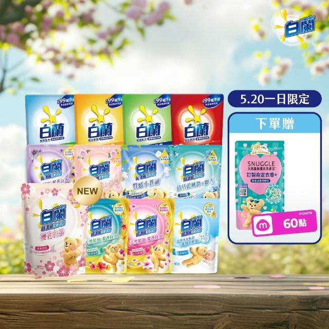 【白蘭】超濃縮洗衣精補充包 獨家囤貨組 9/10包(強效超濃縮/含熊寶貝精華/香氛洗衣精)