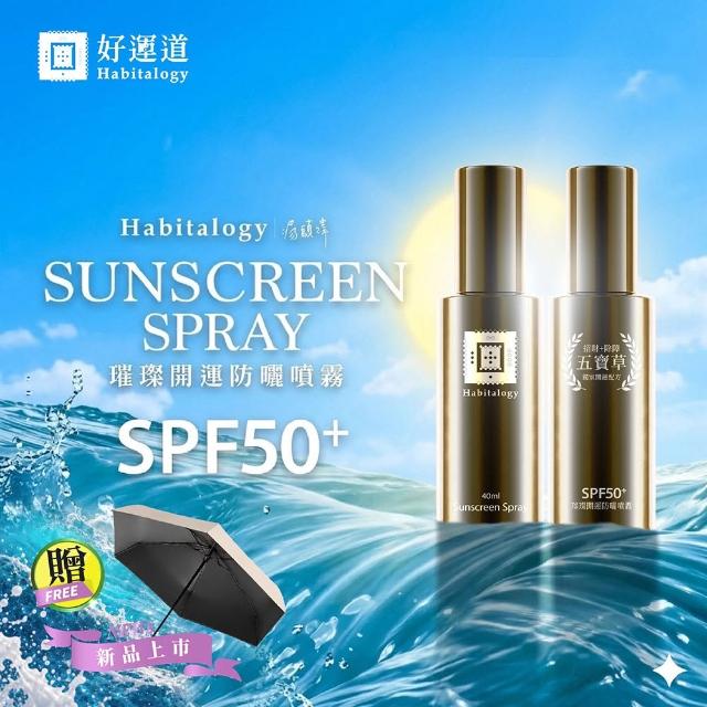 【好運道】湯鎮瑋-五寶草艷夏防曬組40ml-2入(SPF50+ 開運 招財 除障)