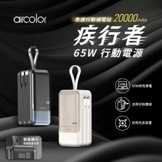 aircolor 疾行者 65W快充行動電源 20000mAh(快充筆電/數位顯示/可拆自帶線/贈快充線)