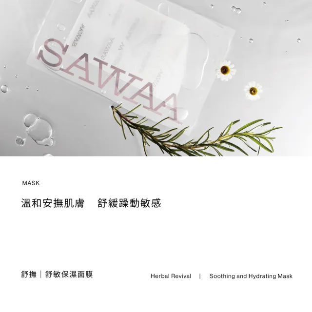 【SAWAA】舒撫｜舒敏保濕面膜5入 2盒