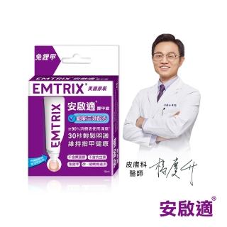【Emtrix】安啟適覆甲液1入(10ml-護甲/指甲)