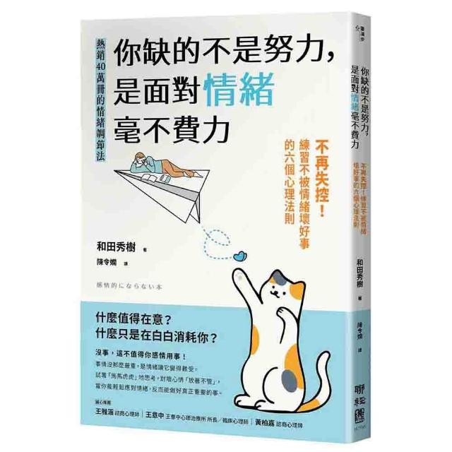 【聯經】你缺的不是努力，是面對情緒毫不費力：不再失控！練習不被情緒壞好事的六個心理法則