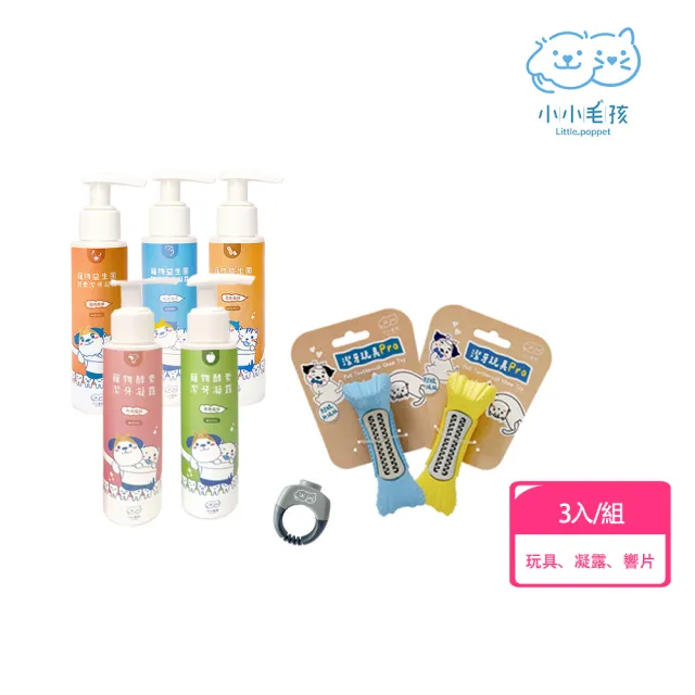 【LITTLE POPPET 小小毛孩】毛孩零抗拒刷牙│訓練入門組- 潔牙玩具PRO(顏色隨機)+潔牙凝露+訓練響片