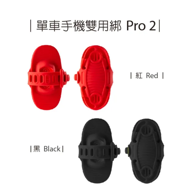 【Bone 蹦克】單車手機雙用綁 Pro 2 (單車手機架/龍頭用/彈性綁帶/吸震/耐衝擊)