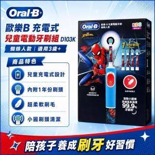 【Oral-B 歐樂B】充電式兒童電動牙刷組 D103K充電式牙刷(冰雪奇緣 蜘蛛人)