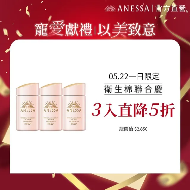 【ANESSA 安耐曬】敏感肌防曬露超值囤貨組 (敏感肌x3)