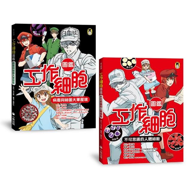 【小熊出版】「工作細胞圖鑑」系列（共2冊）：不可思議的人體細胞＋病毒與細菌大軍壓境