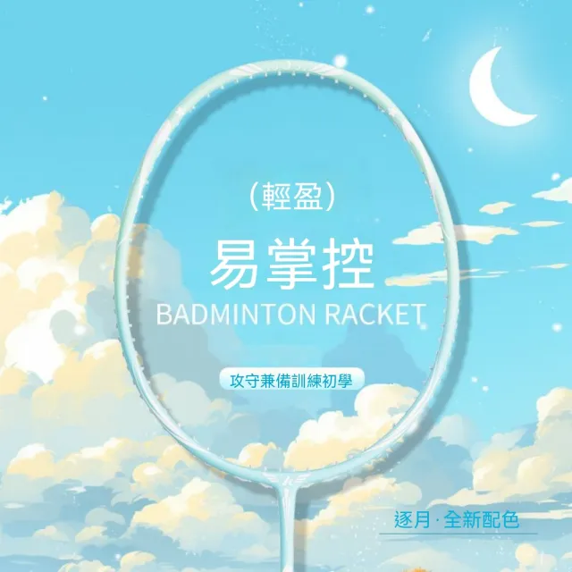 新川 3U高顏值碳素纖維24磅羽毛球拍單支（已穿線 防滑手膠*2 耐打球*3 原裝拍包*1）