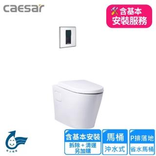 【CAESAR 凱撒衛浴】P排落地省水馬桶(CP1504-A646S 基本安裝)