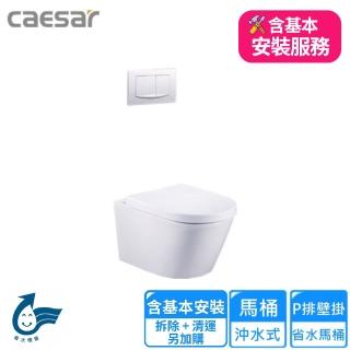 【CAESAR 凱撒衛浴】P排壁掛省水馬桶(CPT1505 基本安裝)