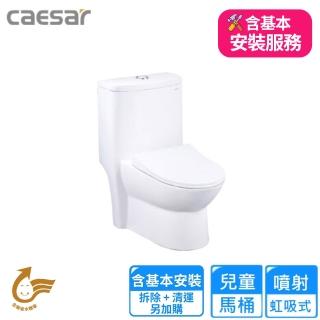 【CAESAR 凱撒衛浴】兒童馬桶(C1352 基本安裝)