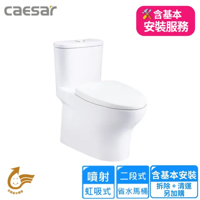 【CAESAR 凱撒衛浴】二段式省水單體馬桶/管距30(CF1394 基本安裝)
