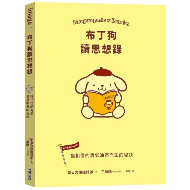 布丁狗讀思想錄：讓相信的勇氣油然而生的秘訣