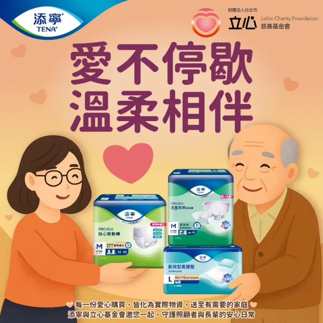【添寧x立心基金會 聯名公益】立心基金會聯名公益募集 成人紙尿褲組合(購買者不會收到商品)