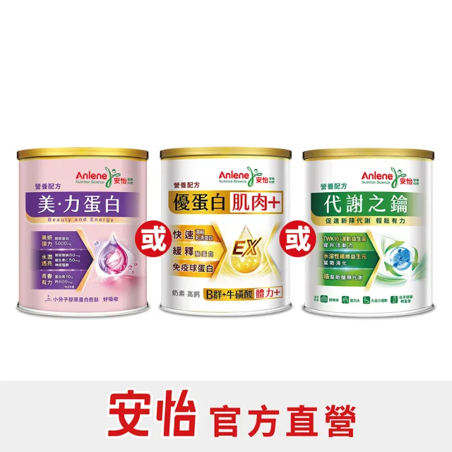 【Anlene 安怡】官方經營 買1送1★優蛋白高鈣/代謝之鑰/美力蛋白營養配方 任選x2罐組