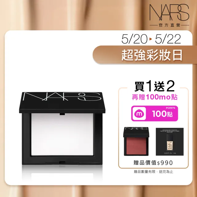 【NARS】官方直營 裸光蜜粉餅(小白餅/定妝蜜粉)