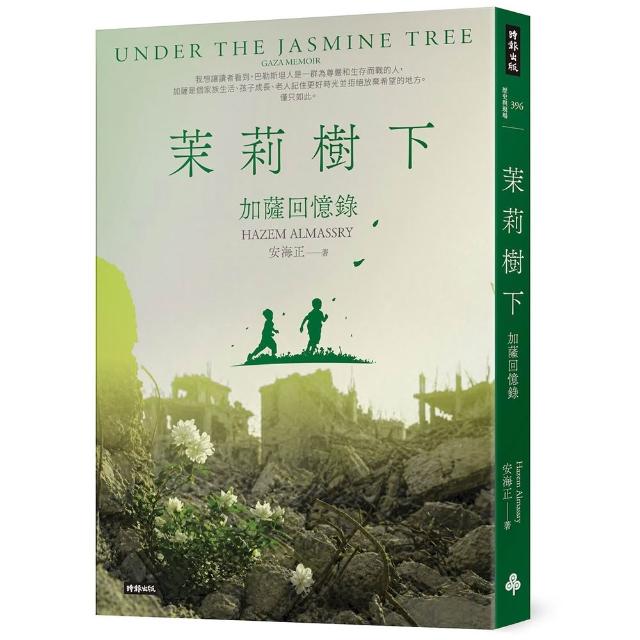 【時報文化】茉莉樹下：加薩回憶錄