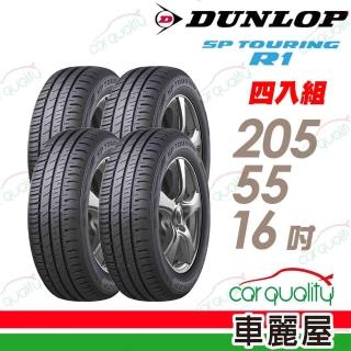 【DUNLOP 登祿普】輪胎 登祿普 SP TOURING R1 省油耐磨輪胎 四入組 205/55/16(車麗屋)