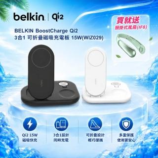 【BELKIN】BoostCharge Qi2 3合1 可折疊磁吸充電板 15W(WIZ029)