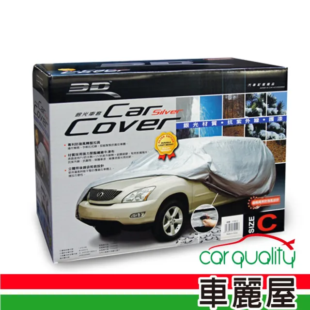 【3D】專利銀光防風車套.車篷套_休旅車款_ B款(車麗屋)