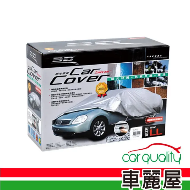【3D】專利銀光防風車套_轎車/掀背車款_ SW-M：402~432cm 五門車型(車麗屋)
