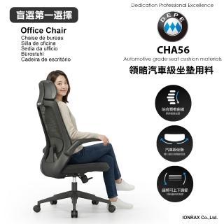 【DEPE 德邁國際】CHA56(辦公椅/電腦椅/電競椅/工學椅 IONRAX.co.ltd)