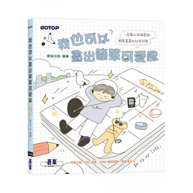 【碁峯資訊】我也可以畫出簡單可愛風