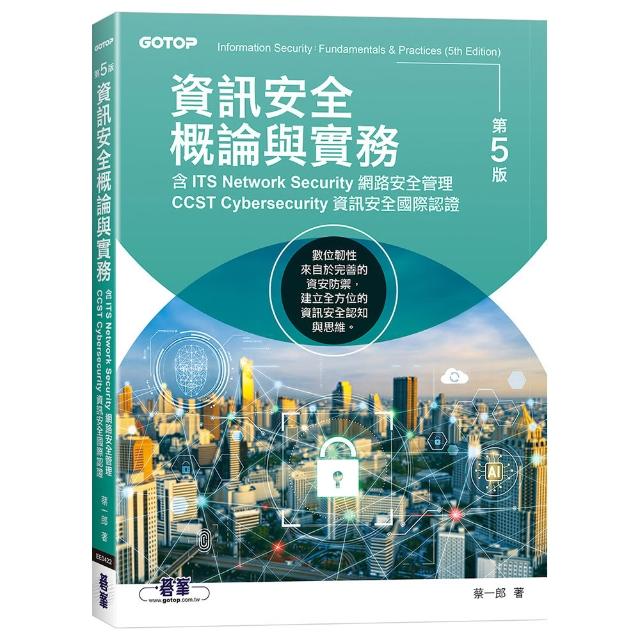 資訊安全概論與實務-第五版（含ITS Network Security網路安全管理、CCST Cyb