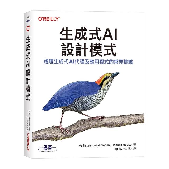 【歐萊禮】生成式 AI 設計模式｜處理生成式AI代理及應用程式的常見挑戰