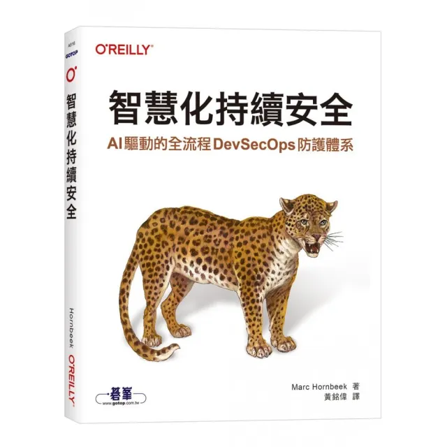 【歐萊禮】智慧化持續安全｜AI 驅動的全流程 DevSecOps 防護體系