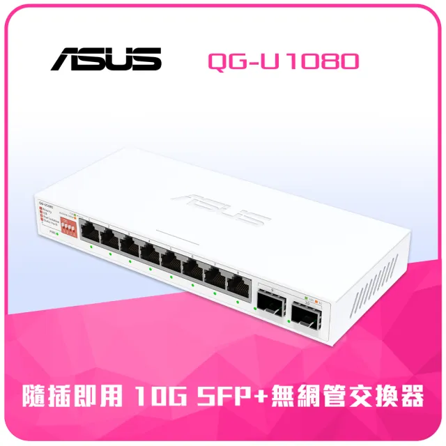 【ASUS 華碩】8埠 2.5G 乙太網路交換器(QG-U1080 V2)
