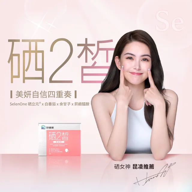 【HouSe 好硒家】硒2皙美妍錠 60錠/盒(昆凌推薦 養顏美容)