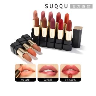 即期品【SUQQU】晶採透霧唇膏 4g(多色任選)