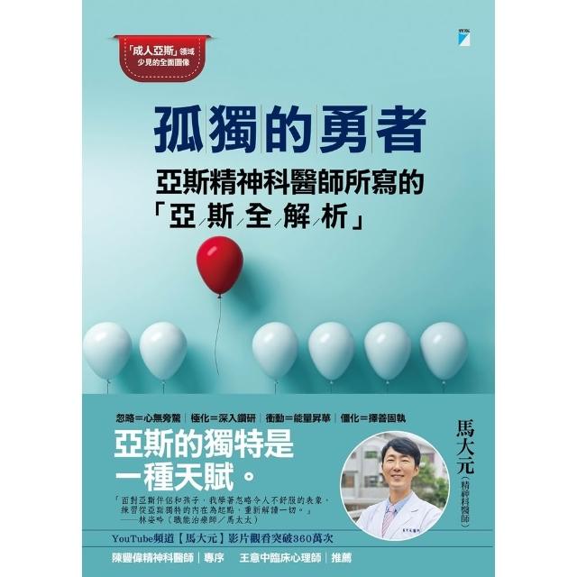 【momoBOOK】孤獨的勇者：亞斯精神科醫師所寫的「亞斯全解析」(電子書)