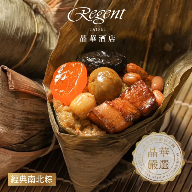 【晶華酒店】台北晶華酒店 經典南北粽禮盒5入(北部粽180g*3顆+南部粽180g*2顆/盒/端午節肉粽．賞星鮮嚴選)