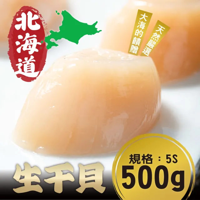 【鮮綠生活】產地直送北海道頂級5S生干貝 共1盒(500g±10%/盒 約30-40顆/盒)