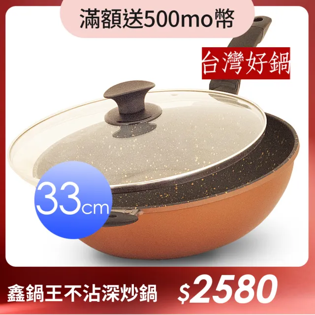 【台灣好鍋】鑫鍋王系列鈦合金陶瓷不沾深炒鍋33公分(SGS無毒認証/螺紋處理/台灣製造)