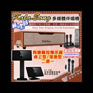 【金嗓】KALASONG 卡拉頌 暮棕典藏版 多媒體聲控伴唱機 含4TB硬碟+有線觸控顯示器(桌上型/落地型 二選一)