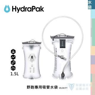 【HydraPak】Velocity 1.5L 輕量水袋(自行車水袋/登山包水袋/野跑/輕量)