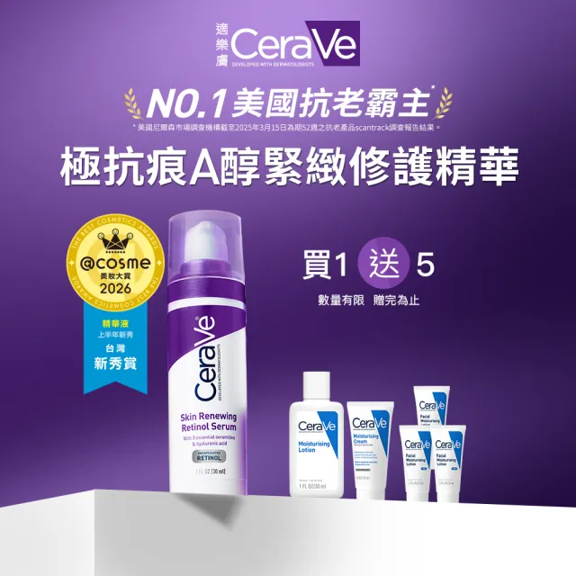 【CeraVe 適樂膚】全新上市★極抗痕A醇緊緻修護精華 30ml(撫紋緊緻)